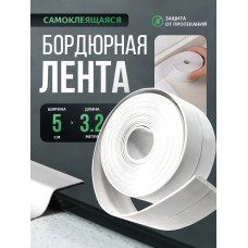 Бордюрная лента для ванны и кухни, самоклеящаяся декоративная клейкая лента белая, 5 см